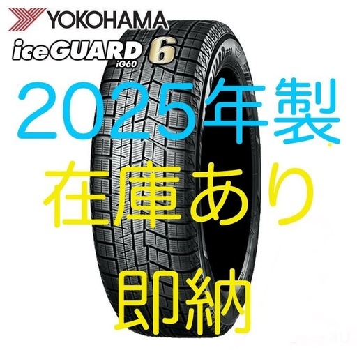 即納 2025年製造 4本セット 185/60R16 YOKOHAMA ヨコハマ ice GUARD6 iG60 新品4本価格 スタッドレス