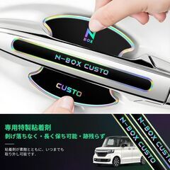 未使用 社外品 N-BOXカスタム 全シリーズ ドアハンドルプロテクター ホログラム 8枚セット 傷防止 傷隠し 防水 滑り止めの画像