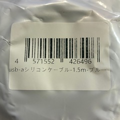 充電器 usb-a シリコンケーブル1.5mの画像