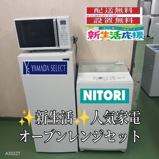 【042】設置まで対応　新生活応援　学生　社会人　単身赴任　冷蔵庫 洗濯機　オーブンレンジ　セット