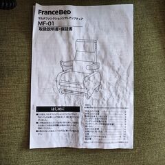 【引取限定】極上リラックス フランスベッド MF-01 電動リフトアップチェア マッサージ機能付き 立ち上がり補助 介護 福祉 リクライニングソファの画像