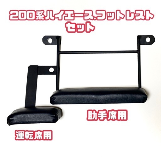数量限定200系ハイエース  フットレスト【新品・未使用】運転席・助手席用セット