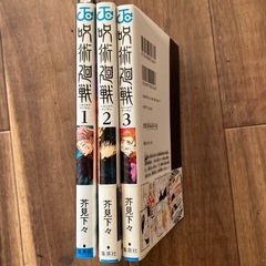 呪術廻戦　１〜3巻　初版の画像
