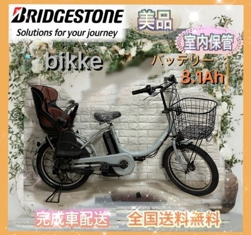 🌟🌸美品🌸室内保管🌸ブリヂストン 電動自転車 ビッケ子供乗せ 🌈新