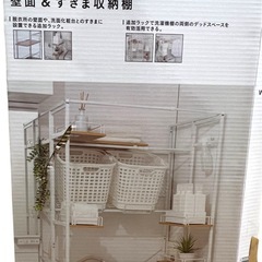 ランドリーラック壁面＆すきま収納棚 CAINS ②の画像