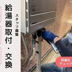 【高日給×稼ぎどき】給湯器施工スタッフ