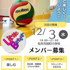 【第４５回】松本でバレーしませんか…？ − 長野県