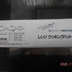 未使用　レンジクッキングハット　ラップ不要　フタ　大・中・小　3個セット。の画像