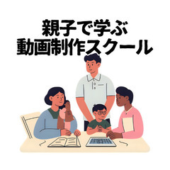 【親子で学ぶ】動画制作スクール
