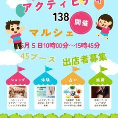 5月５日（祝・火）アクテビティ１３８マルシェを開催のため、…