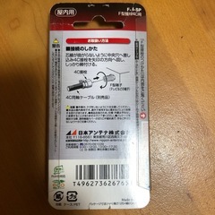 日本アンテナ 接栓の画像