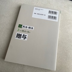 美品★２つの視点で見る贈与★の画像