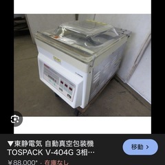 業務用真空機　２台セットの画像