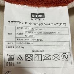 ニトリ　こたつ布団セットの画像