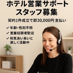 副業・在宅OK！ホテル営業サポートスタッフ募集