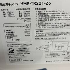 日立　電子レンジ　2021年製　HMR-TR221-Z6　60Hzの画像