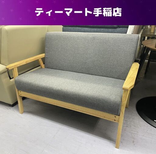 2人掛けソファ 木製肘掛け 幅113cm グレー系 ファブリック 2Pソファ