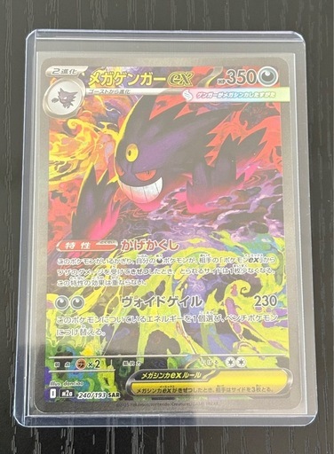 メガドリーム　メガゲンガex SAR