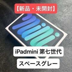 【新品・未開封】iPad mini 第七世代 128GBの画像