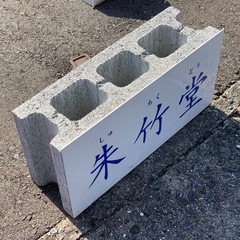 引取のみ★アルミ合板★ブロック等貼付用プレート★横30cm縦14cm 　39枚　1枚200円
の画像