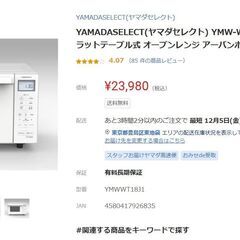 オーブンレンジ ヤマダ電機 2024年製の画像
