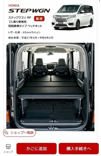 早期取引きのみお値引き　美品 ステップワゴンRP1からRP5 MGR製 ベッドキット　レザー40mm