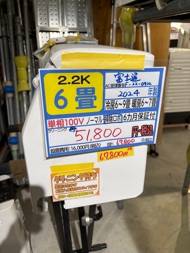 ※クリーニング待ちです！ 取付可【富士通/エアコン2.2k】【6畳用】★2024年製　６ヶ月保証付き【管理番号10312】F-22-0