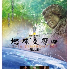 【年末特別企画】ガイアシンフォニー第九番上映会