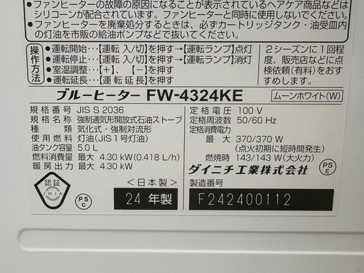 NO.2647【2024年製】Dainichi ダイニチ ブルーヒーター FW-4324KE ファンヒーター 木造11畳 ムーンホワイ