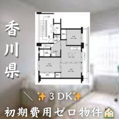 ☆香川県東かがわ市　☆3DK　☆初期費用ゼロ　☆家賃28500円