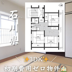 初期費用ゼロ物件！　石川県小松市 　3DK　家賃30100円