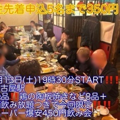 (名古屋地区イベント最安値‼️女性先着申込5名まで350円…