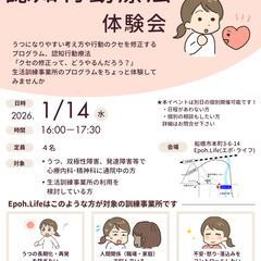 2026年1月14日(水)認知行動療法 体験会