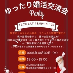 ✨ゆったり婚活交流会✨　(30〜40代向け・少人数)