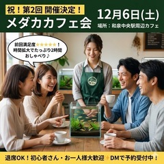 【和泉中央】12/6(土) 🐟メダカ好き集まれ！第2回メダ…