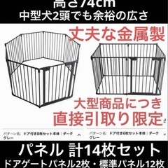 【大型ペットサークル】金属製 ケージ ドアゲート2枚付・合計14枚セット(⚠️引取り限定)の画像