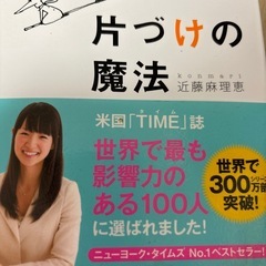 人生がときめく、片づけの魔法￼📕の画像