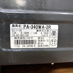 【Paloma EVERYCHEF ガスコンロ PA-340WA-2R（都市ガス用）】の画像