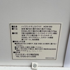 アイリスオーヤマ　ハイブリッドチェストワイド HCW-050の画像