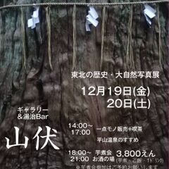 東北の歴史と今　大自然写真展 ＋湯治Bar〜山伏〜