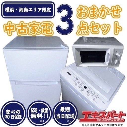 新生活応援中古家電3点セット 冷蔵庫 洗濯機 電子レンジ 一人暮らし 単身赴任 国内外メーカー問わず！