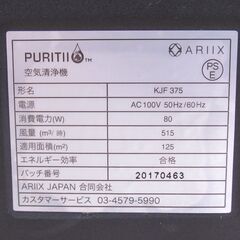 アリックス ピュリティ 空気清浄機 KJF375 フィルター付 G-2556の画像