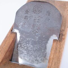 鉋 かんな 手工具 大工道具 G-2563の画像