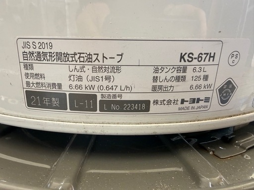 2021年　トヨトミ　ストーブ　　