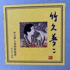 竹久夢二　角皿の画像