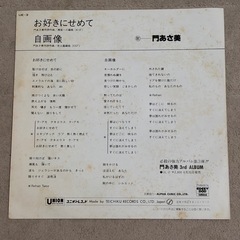 門あさみ／お好きにせめてEPレコード中古の画像