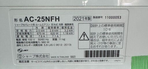 SHARP シャープ ルームエアコン AC-25NFH 2021年製 主に8畳