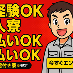 期間限定！寮費無料で土日お休みのお仕事きました！未経験者も大歓迎！遠くからの赴任もしっかりサポート致します！の画像