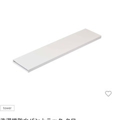 tower 山崎実業　プレート　洗濯機　防水パンの上を有効活用できるラックの画像