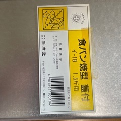 食パン焼き型　蓋付き　1.5斤用の画像